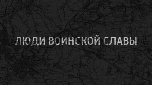 Документальный фильм "Люди Воинской Славы" 18.02.2022