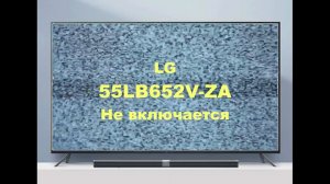 Ремонт телевизора LG 55LB652VZA. Не включается.