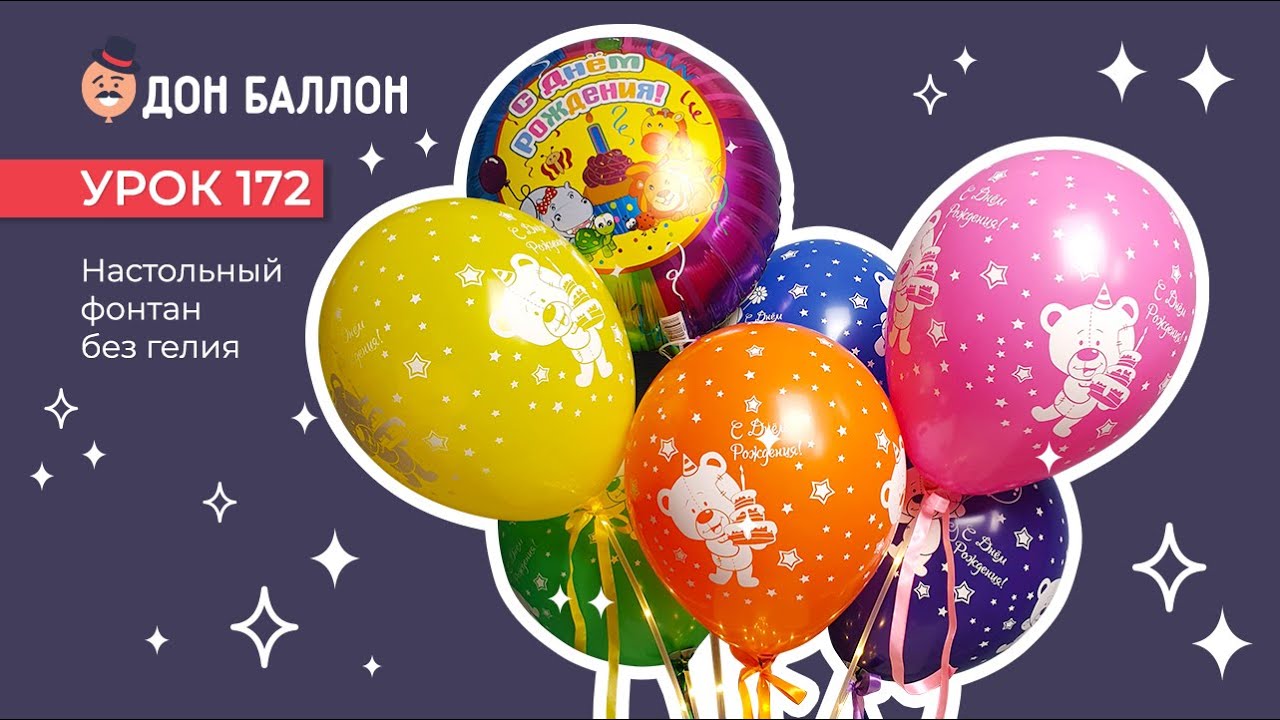 Искусство Аэродизайна. Урок 172. Настольный фонтан без гелия. смотреть онлайн