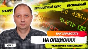 Урок 13 Что такое опционы для чего они нужны и как опытные инвесторы зарабатывают на опционах