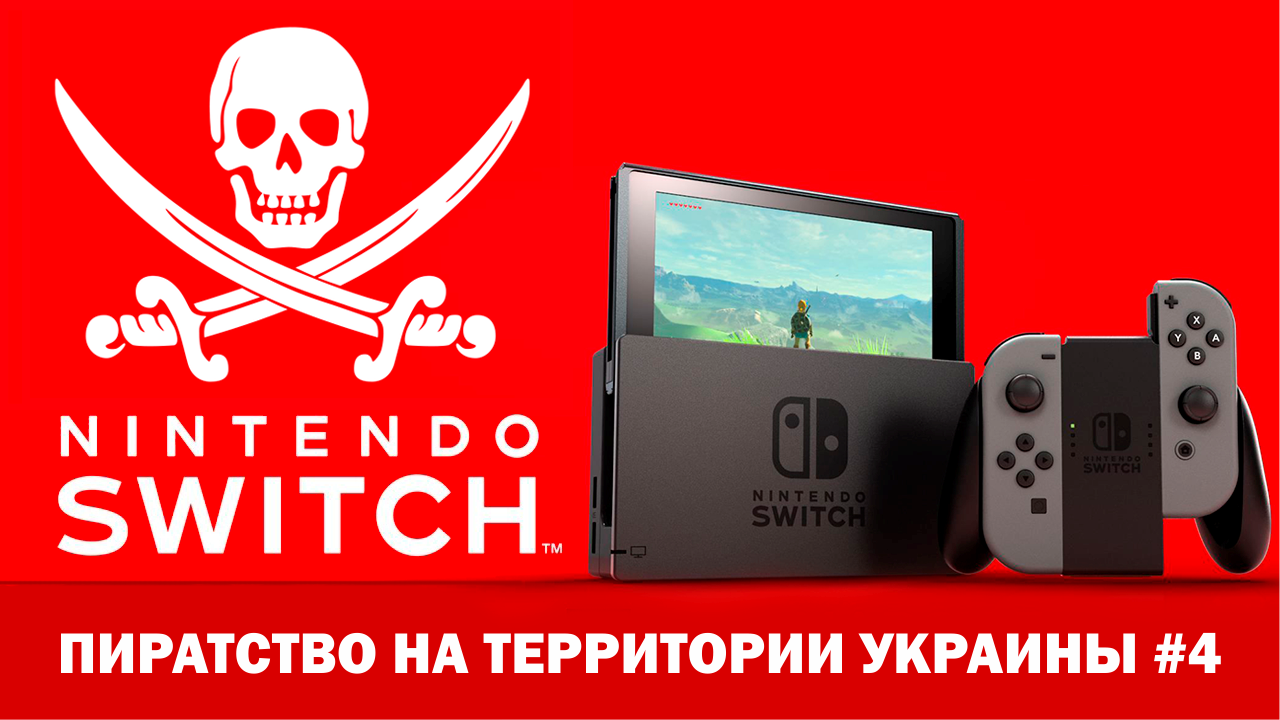 Пиратство на территории Украины #4 | Nintendo Switch