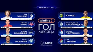 Winline гол месяца | Июль – август 2024 | Претенденты