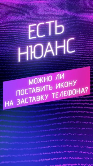 Можно ли поставить икону на заставку телефона?