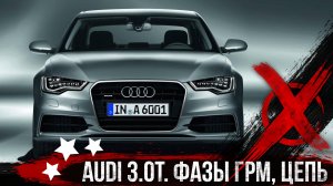 Audi 3.0T. Установка фаз ГРМ и цепей
