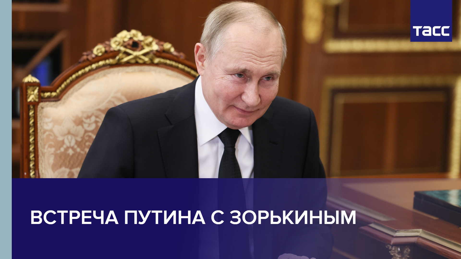 Встреча Владимира Путина с Валерием Зорькиным #shorts