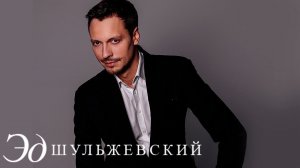 Эд Шульжевский - Миг (Театр Эстрады 29.11.2011)