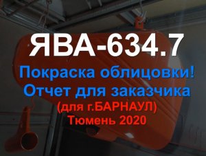 Ява 634 7  Покраска облицовки Отчет для БАРНАУЛ 2020