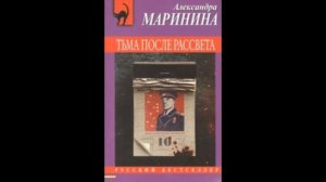 Книга Тьма после рассвета Читать
