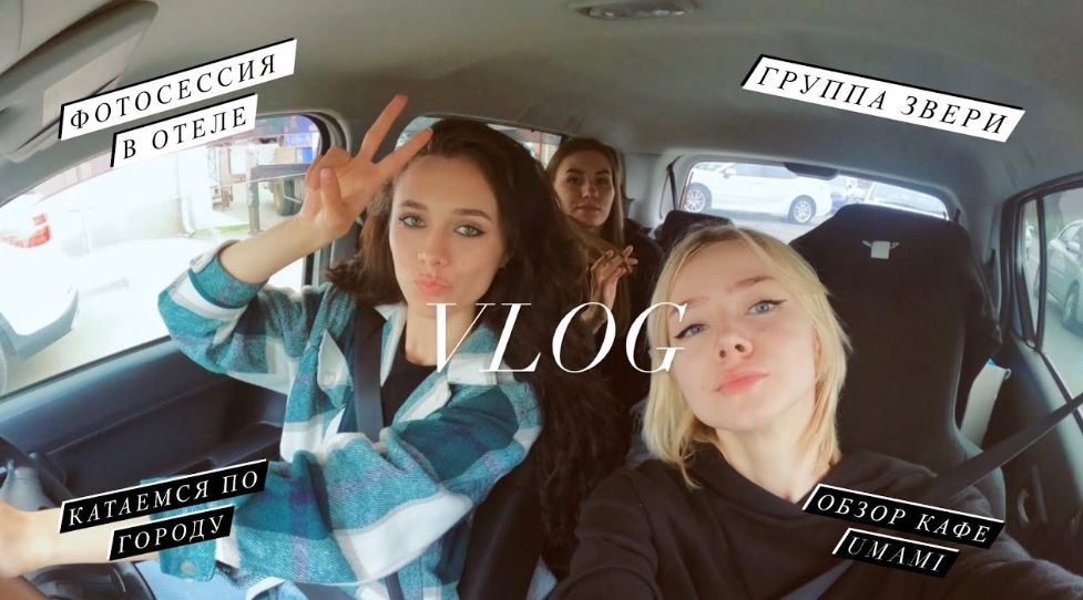 VLOG: ФОТОСЕССИЯ С ПОДРУГОЙ. ВЛАДИВОСТОК. ОТЕЛЬ. ОБЗОР КАФЕ UMAMI. ГРУППА ЗВЕРИ.