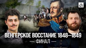 Венгерское восстание 1848-1849. Финал/ Иван Мизеров и Евгений Норин