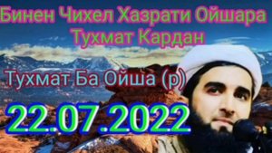 Чиба Ба Модари Муъминон Ойша Тухмат кадан?  Мавлоно Ахмад