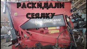 Капитальный ремонт сеялки Tume Nova Combi 4000