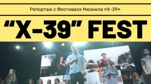 ФЕСТИВАЛЬ МЮЗИКЛА «Х-39»| ЗА ПАРУ ЧАСОВ «ДО»