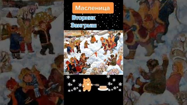 Масленица Вторник заигрыш￼