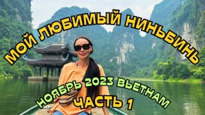 ПОЧЕМУ ТЕБЕ НУЖНО ЕХАТЬ В НИНЬБИНЬ. Лодочная экскурсия. Вьетнам  2023