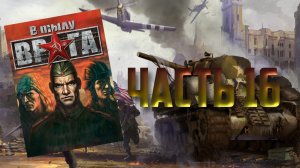 В тылу врага/Soldiers: Heroes of World War II (PC,2004) Часть 16