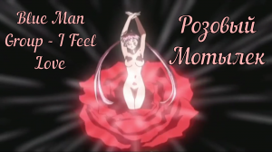 Blue Man Group I Feel Love Песня Аниме Розовый Мотылек