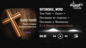 Том Райт - Павел - Послания из тюрьмы - Послание к Филимону -  Часть 2: Призыв апостола Павла