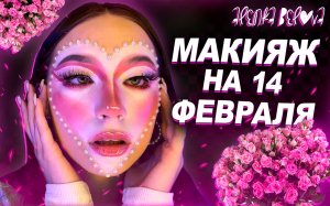 макияж на 14 февраля