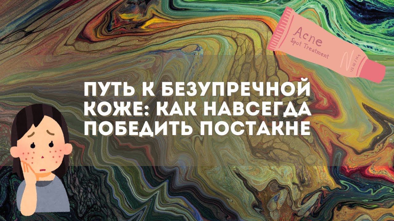 Путь к безупречной коже: как навсегда победить постакне
