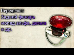 Переделка заднего фонаря мопеда альфа, дельта и тд.