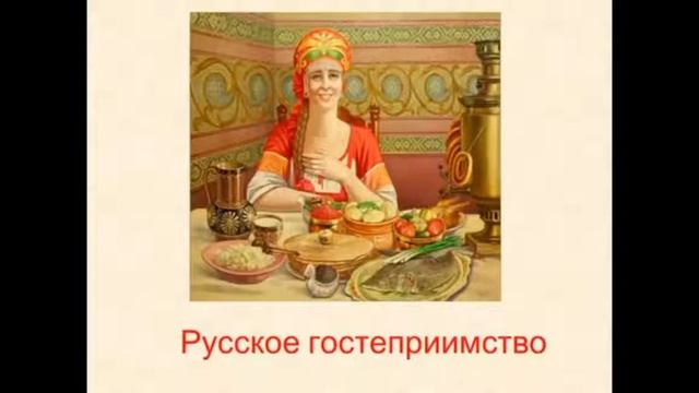 Традиции русского народа