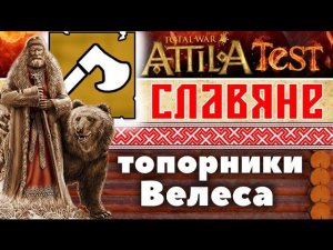 Топорники Велеса VS Отборные варские войны | Тесты Total War: ATTILA