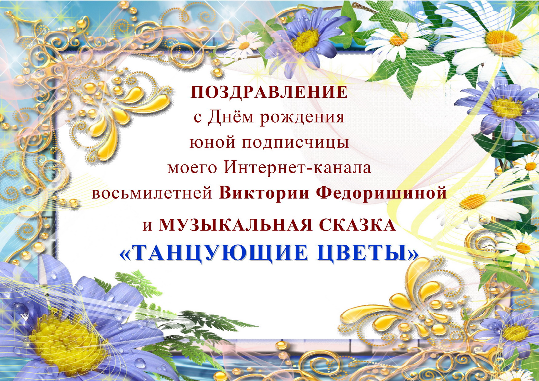 Любовь Стариченко. МУЗЫКАЛЬНАЯ СКАЗКА «ТАНЦУЮЩИЕ ЦВЕТЫ» смотреть онлайн