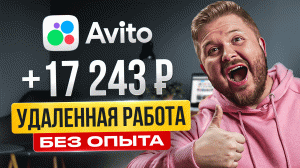 Как Зарабатывать +117.000₽ на АВИТО? Лёгкая удаленная работа в Интернете без опыта! Авитолог Онлайн