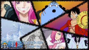 Сырой разбор Главы 1061 | Вегапанка в НАКАМА!!! | One Piece