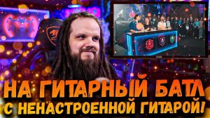 Смотрю Guitar Battle EpicPlay серия 3 | Реакция Leos Hellscream