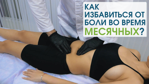 Как избавиться от боли при месячных в домашних условиях. Доктор Циванюк