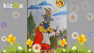 Песенка про Козу