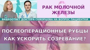 Послеоперационные рубцы. Как ускорить созревание? Келоидные рубцы.