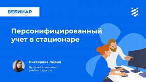 Персонифицированный учет в стационаре