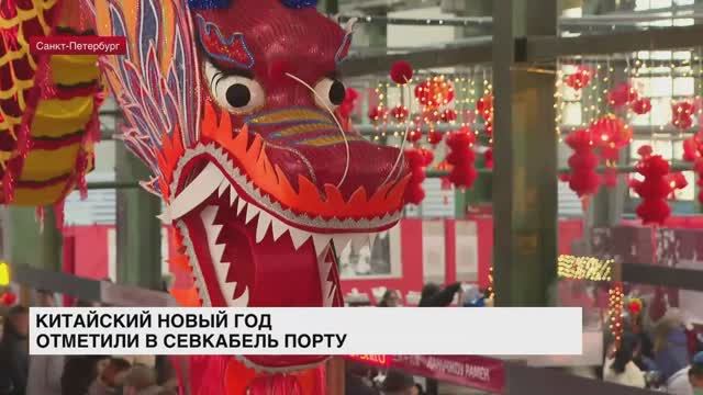 Китайский Новый год отметили в Севкабель Порту