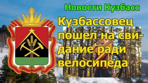 Кузбассовец пошел на свидание ради велосипеда