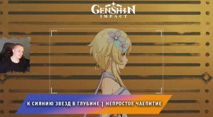 Геншин Импакт ➤ К сиянию звезд в глубине ➤ Непростое чаепитие ➤ Прохождение игры Genshin Impact