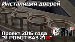 Проект 2016 года Я РОБОТ ВАЗ 2113 AZ 13 SPL POWER by АВТОЗВУК 13