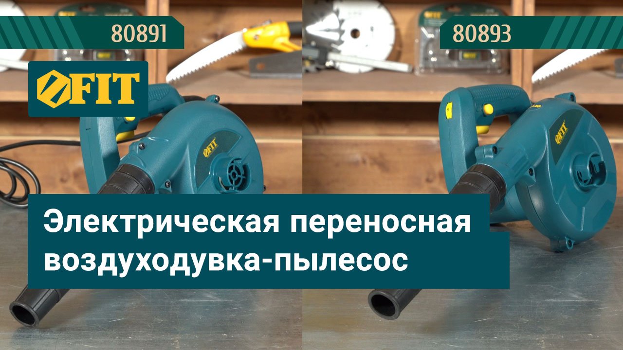 Воздуходувки-пылесосы FIT 80891 и 80893