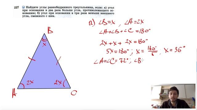 №227. Найдите углы равнобедренного треугольника, если: а) угол при основании в два раза смотреть онлайн