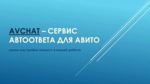 Avchat: сервис автоответов для Авито. Чем будет полезен сервис вашему бизнесу? Полная инструкция.