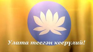 Хальмг Таӊһчин частр - Гимн Республики Калмыкия (со словами)
