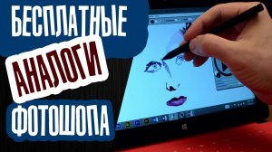 Бесплатные аналоги Фотошопа (ADOBE PHOTOSHOP) -  Растровые графические редакторы