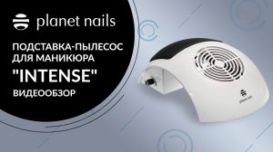 ПЫЛЕСОС ДЛЯ МАНИКЮРА | Обзор подставки с пылесосом для маникюра Intense от Planet Nails