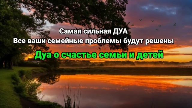 Сильный Дуа За защиту и помощь от Аллаха, Дуа о счастье семьи и детей #дуа #салават #сильнаямолитва