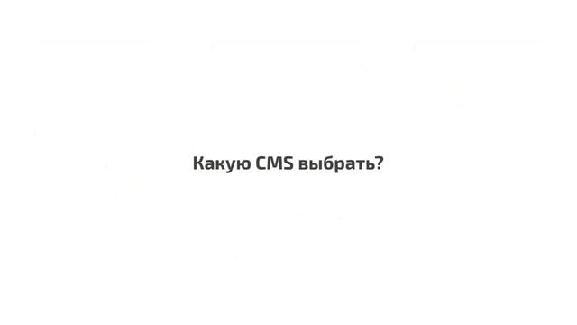 Что такое CMS и как ее выбрать смотреть онлайн