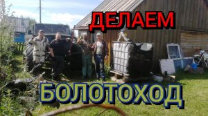 Делаем болотоход