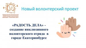 Радость дела - создание инклюзивного волонтерского отряда в городе Екатеринбурге