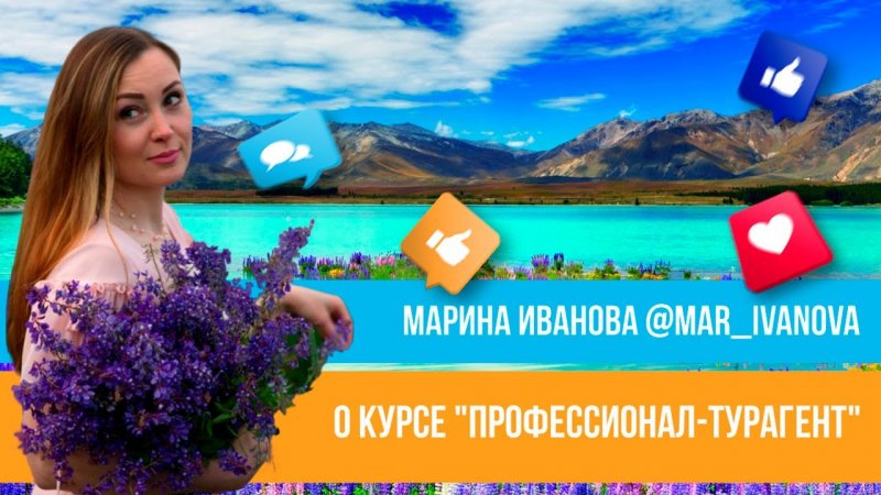 Отзыв о курсе "Профессионал-турагент" Юлии Новосад // Марина Иванова